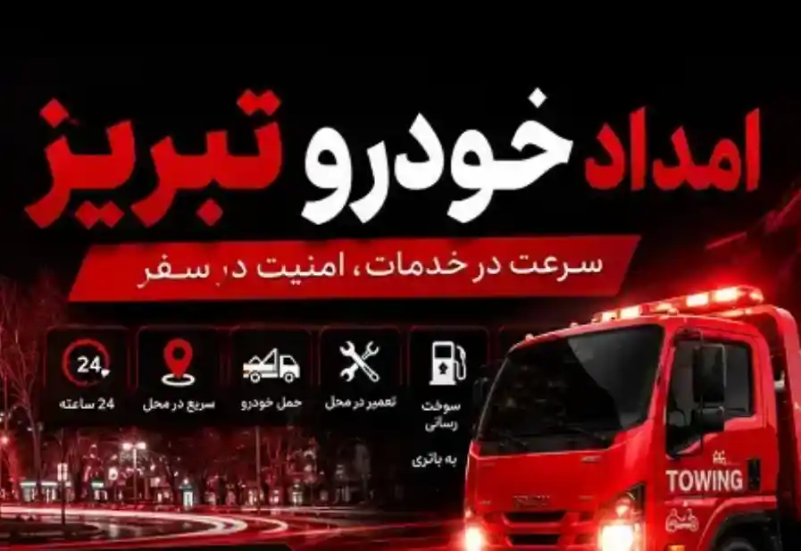 امداد خودرو در ائل‌گلی و ولیعصر تبریز