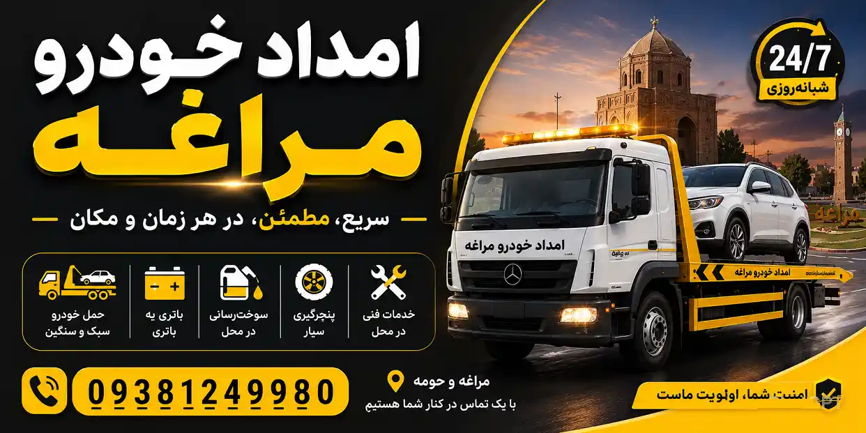 امداد خودرو تبریز به  زنجان سیار در تبریز