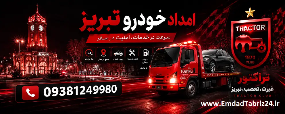 امداد خودرو تبریز - خدمات سریع در تبریز و آذربایجان شرقی امداد خودرو تبریز